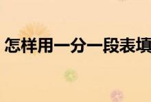 怎樣用一分一段表填報(bào)志愿（志愿填報(bào)方法）