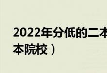 2022年分低的二本大學(xué)有哪些(好錄取的二本院校)