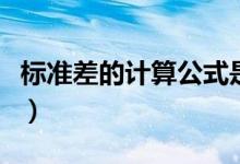 標準差的計算公式是什么（標準差的計算公式）