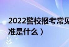 2022警校報考常見體測問題有哪些（體測標(biāo)準(zhǔn)是什么）