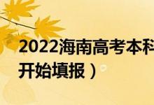 2022海南高考本科征集志愿填報時間（哪天開始填報）