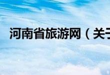 河南省旅游網(wǎng)（關(guān)于河南省旅游網(wǎng)的介紹）