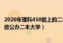 2020年理科450能上的二本學(xué)校（2022高考450分左右有哪些公辦二本大學(xué)）