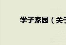 學子家園（關于學子家園的介紹）