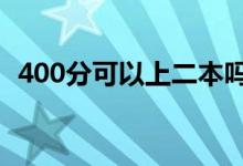 400分可以上二本嗎（2022能上什么學(xué)校）