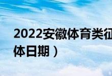 2022安徽體育類征集志愿什么時候錄取（具體日期）