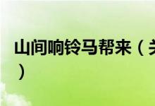 山間響鈴馬幫來（關(guān)于山間響鈴馬幫來的介紹）