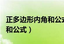 正多邊形內(nèi)角和公式怎么來(lái)的（正多邊形內(nèi)角和公式）