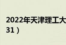 2022年天津理工大學(xué)最新排名（全國(guó)排名第231）