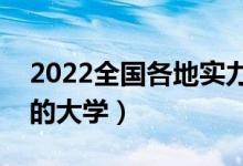 2022全國各地實(shí)力最強(qiáng)的二本大學(xué)（有潛力的大學(xué)）