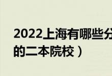 2022上海有哪些分?jǐn)?shù)低的二本大學(xué)（好錄取的二本院校）