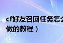 cf好友召回任務怎么做（cf好友召回任務怎么做的教程）