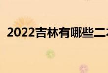 2022吉林有哪些二本大學(xué)（二本院校推薦）
