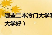 哪些二本冷門大學容易撿漏（低分考生選什么大學好）
