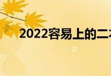 2022容易上的二本學校（有什么學校）