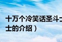 十萬(wàn)個(gè)冷笑話圣斗士（關(guān)于十萬(wàn)個(gè)冷笑話圣斗士的介紹）