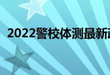 2022警校體測最新政策（體測標準是什么）