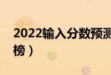 2022輸入分?jǐn)?shù)預(yù)測大學(xué)軟件排行榜（哪款上榜）