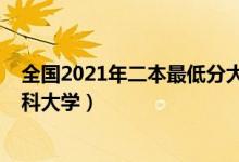 全國(guó)2021年二本最低分大學(xué)（2022有哪些分?jǐn)?shù)低的二本本科大學(xué)）