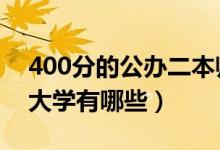 400分的公辦二本師范（2022年比較容易的大學(xué)有哪些）