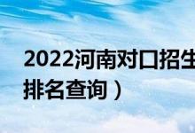 2022河南對(duì)口招生建筑類一分一段表（成績(jī)排名查詢）