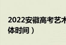 2022安徽高考藝術類征集志愿哪天錄?。ň唧w時間）