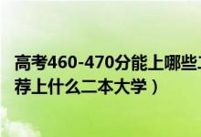 高考460-470分能上哪些二本大學(xué)（2022高考460分左右推薦上什么二本大學(xué)）