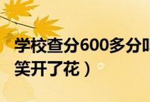 學(xué)校查分600多分叫喊聲此起彼伏（老師臉上笑開了花）