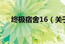 終極宿舍16（關于終極宿舍16的介紹）