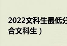 2022文科生最低分?jǐn)?shù)線的二本大學(xué)（哪些適合文科生）