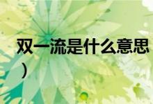 雙一流是什么意思（與985、211有什么區(qū)別）