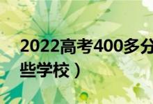 2022高考400多分能上什么二本大學(xué)(有哪些學(xué)校)