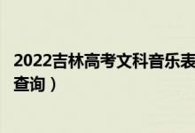 2022吉林高考文科音樂表演聲樂方向一分一段表（成績排名查詢）