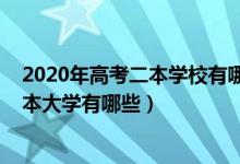 2020年高考二本學校有哪些（2022高考容易錄取的公辦二本大學有哪些）