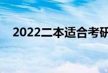 2022二本適合考研的大學（有哪些大學）