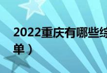2022重慶有哪些綜合類大學(xué)（綜合類院校名單）