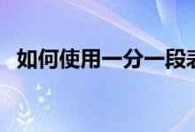 如何使用一分一段表報(bào)志愿（方法是什么）