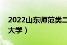 2022山東師范類二本有哪些（最好的師范類大學）