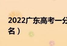 2022廣東高考一分一段表(最新成績(jī)位次排名)