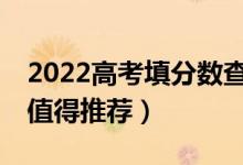 2022高考填分?jǐn)?shù)查適合的大學(xué)的APP（哪個(gè)值得推薦）