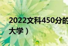 2022文科450分的二本大學（能上什么樣的大學）