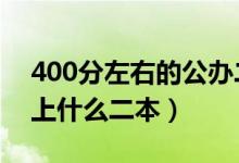 400分左右的公辦二本大學(xué)(2022年高考能上什么二本)