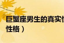 巨蟹座男生的真實性格（什么是巨蟹座男生的性格）