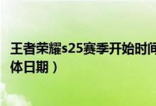 王者榮耀s25賽季開始時間是何時（王者榮耀s25賽季開始具體日期）
