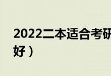 2022二本適合考研的師范類大學(xué)（哪個(gè)二本好）
