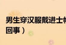 男生穿漢服戴進(jìn)士帽參加畢業(yè)儀式（具體怎么回事）