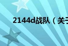 2144d戰(zhàn)隊（關(guān)于2144d戰(zhàn)隊的介紹）