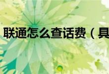 聯(lián)通怎么查話費（具體操作步驟是怎樣的呢）