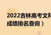 2022吉林高考文科美術(shù)設計類一分一段表（成績排名查詢）