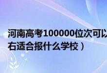 河南高考100000位次可以上大學(xué)（河南高考位次180000左右適合報(bào)什么學(xué)校）
